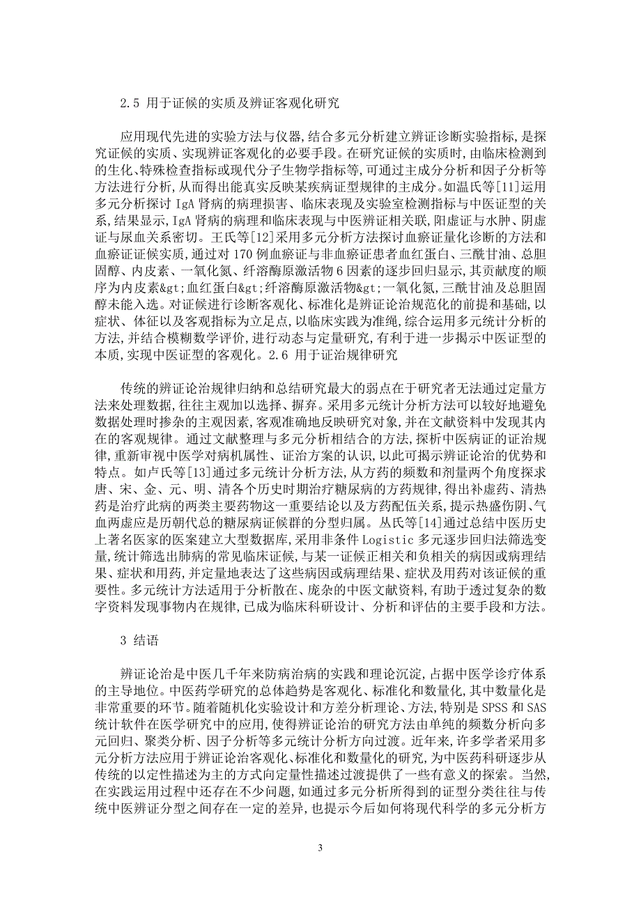 【最新word论文】多元统计分析方法在辨证论治研究中的作用探析【临床医学专业论文】_第3页