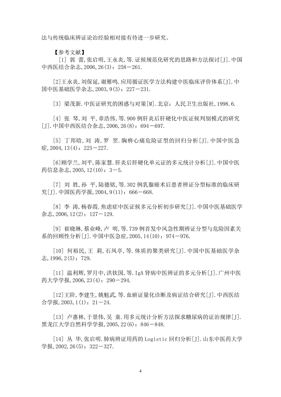 【最新word论文】多元统计分析方法在辨证论治研究中的作用探析【临床医学专业论文】_第4页