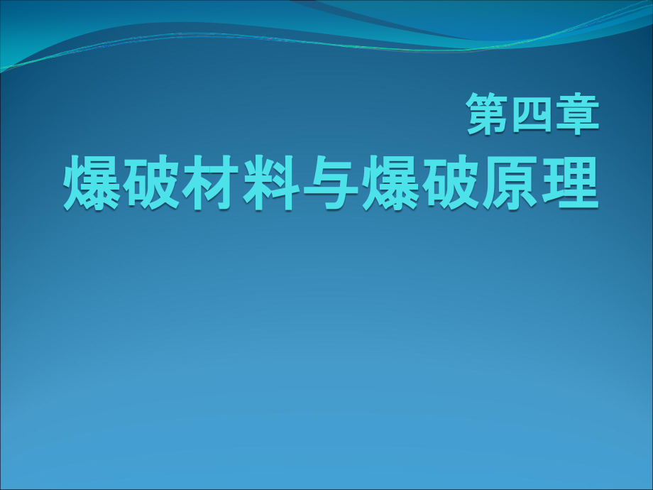 第04章 爆破材料与爆破原理1_第1页