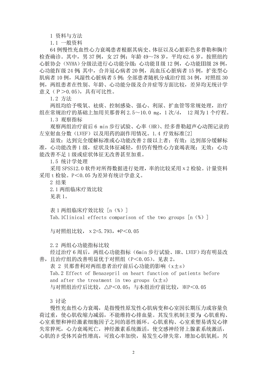 【最新word论文】贝那普利治疗慢性充血性心力衰竭临床疗效观察【临床医学专业论文】_第2页