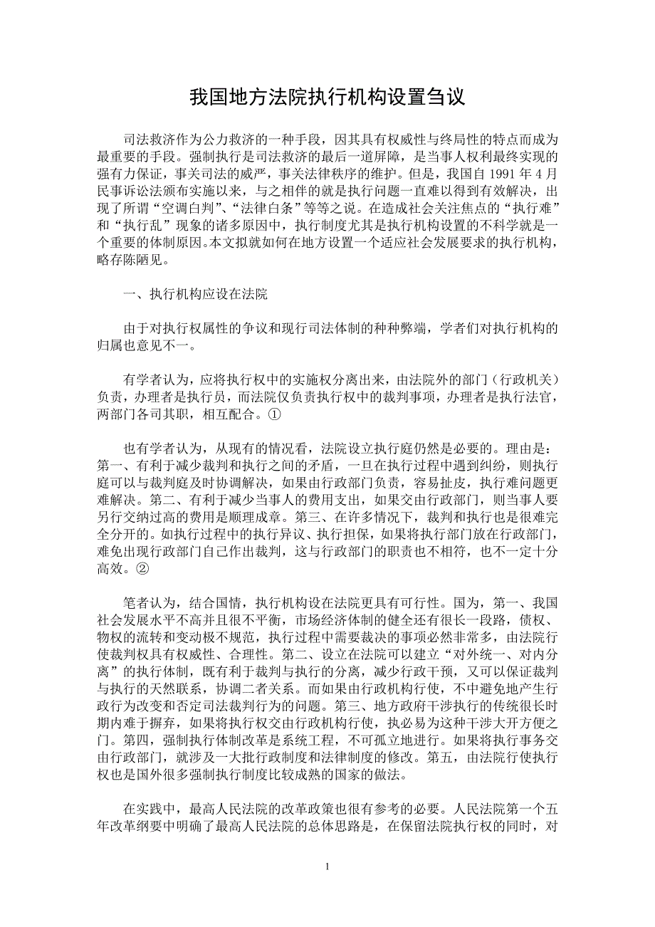 【最新word论文】我国地方法院执行机构设置刍议【司法制度专业论文】_第1页