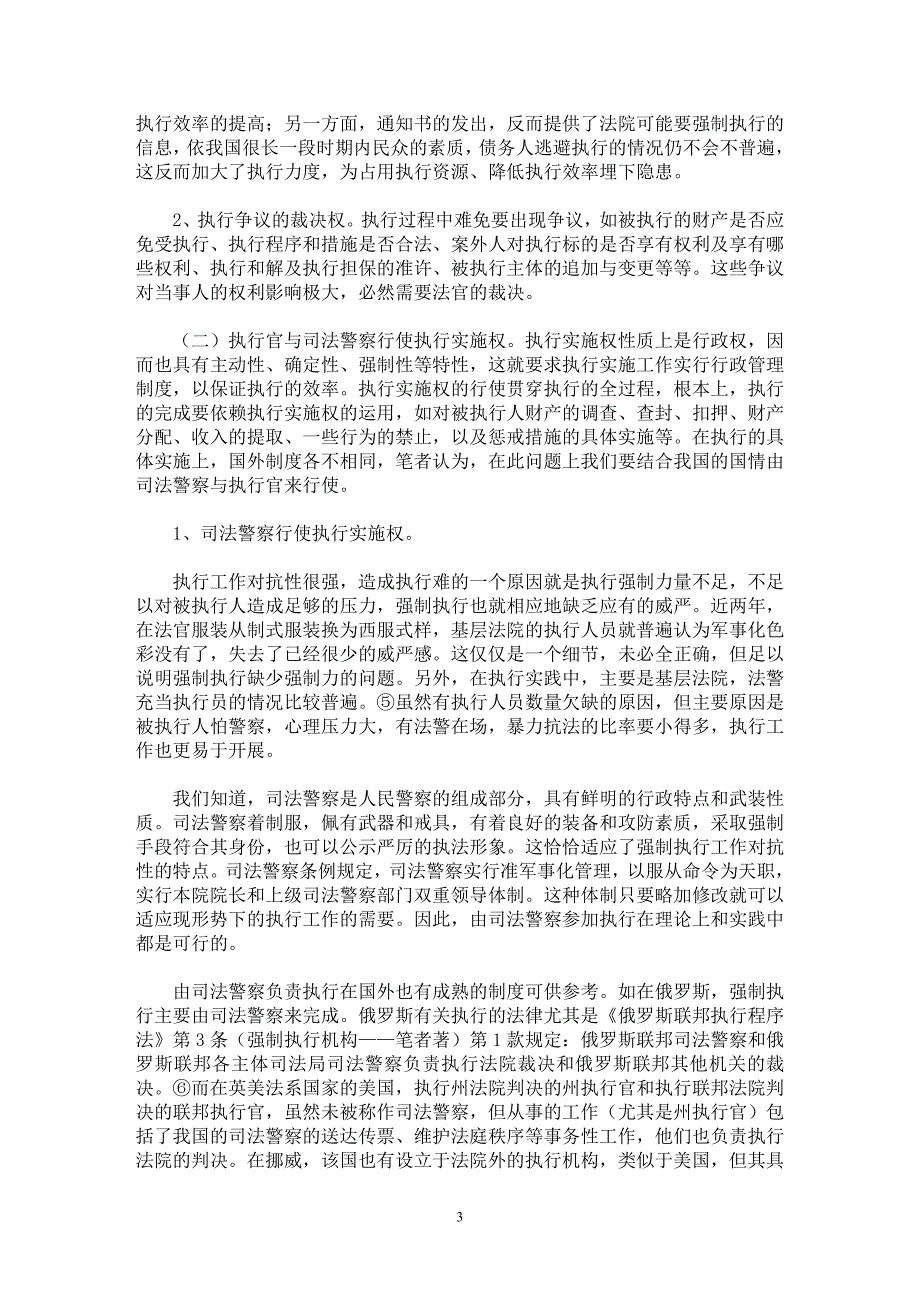 【最新word论文】我国地方法院执行机构设置刍议【司法制度专业论文】_第3页