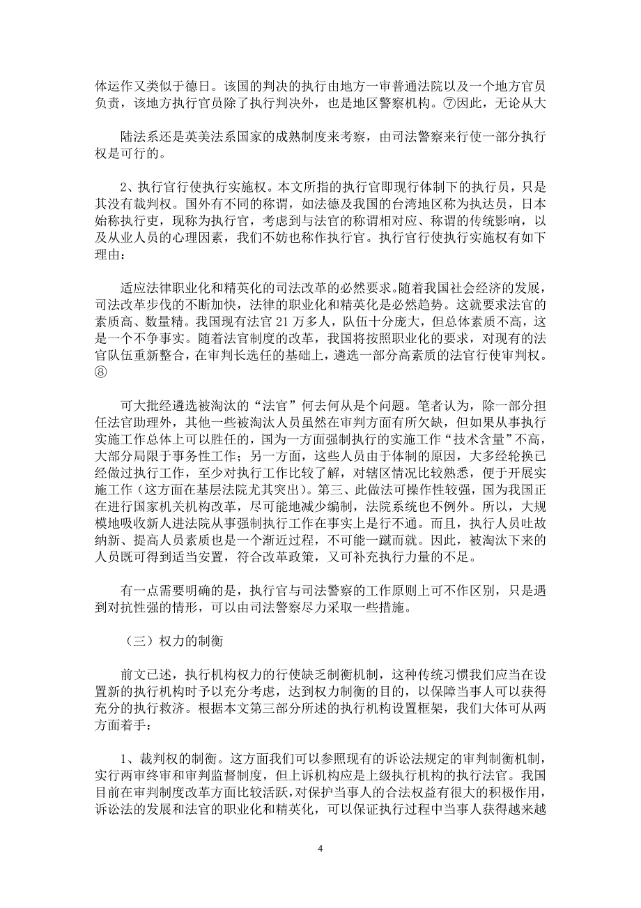 【最新word论文】我国地方法院执行机构设置刍议【司法制度专业论文】_第4页