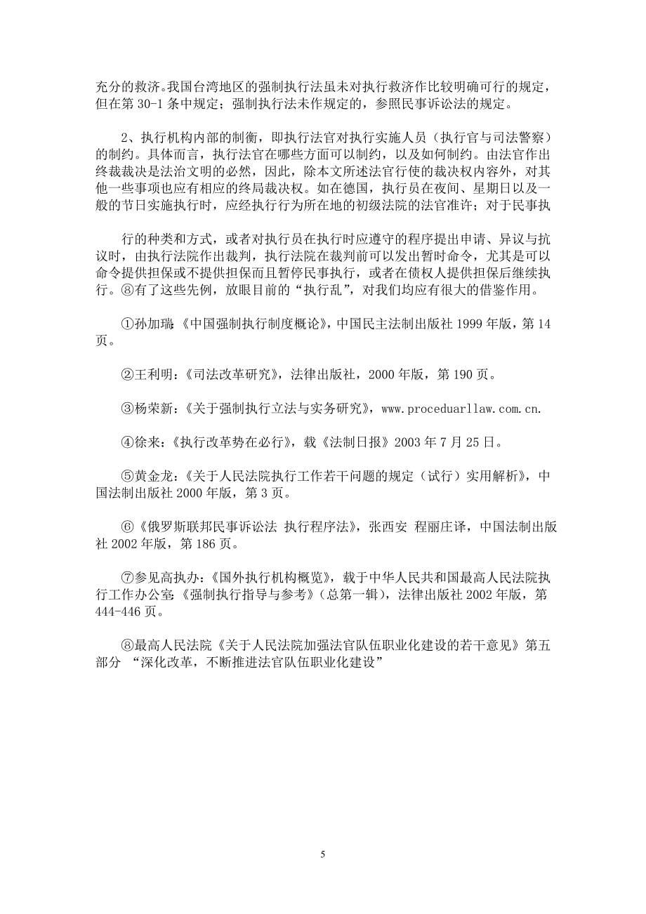 【最新word论文】我国地方法院执行机构设置刍议【司法制度专业论文】_第5页