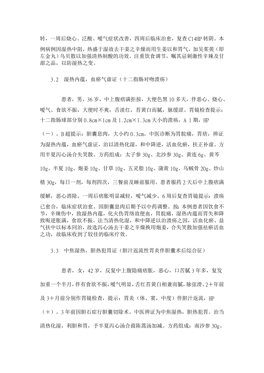 半夏泻心汤略析及治疗消化病临床应用举隅【临床医学论文】_第3页