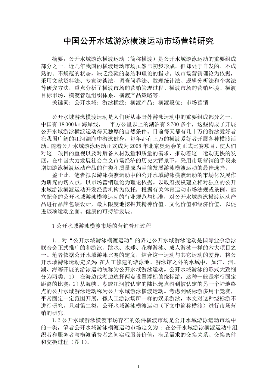 【最新word论文】中国公开水域游泳横渡运动市场营销研究【市场营销专业论文】_第1页