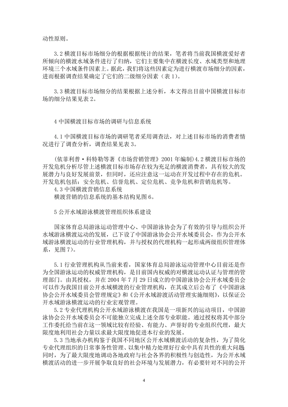 【最新word论文】中国公开水域游泳横渡运动市场营销研究【市场营销专业论文】_第4页