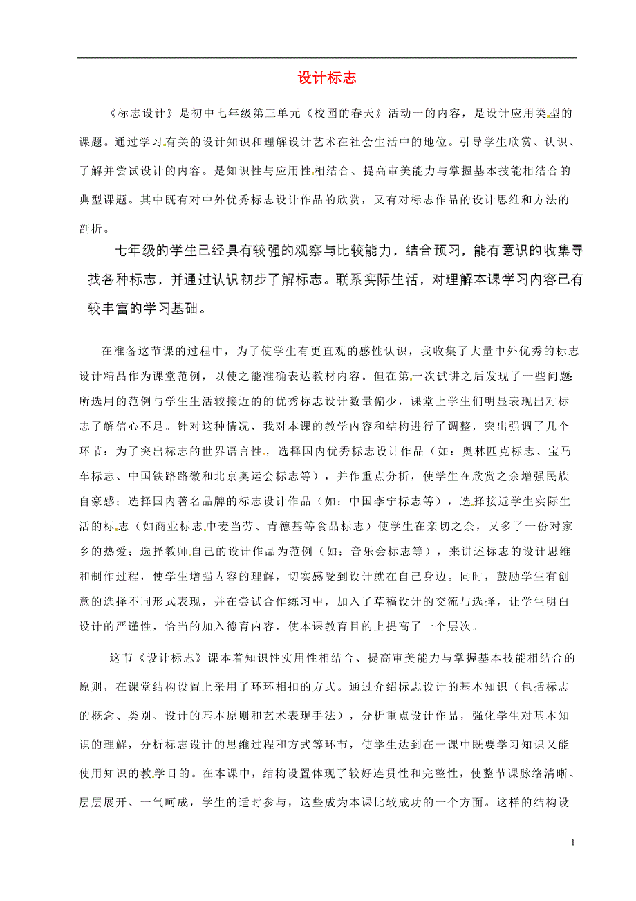 湖南省益阳市第六中学七年级美术《设计标志》教学反思_第1页