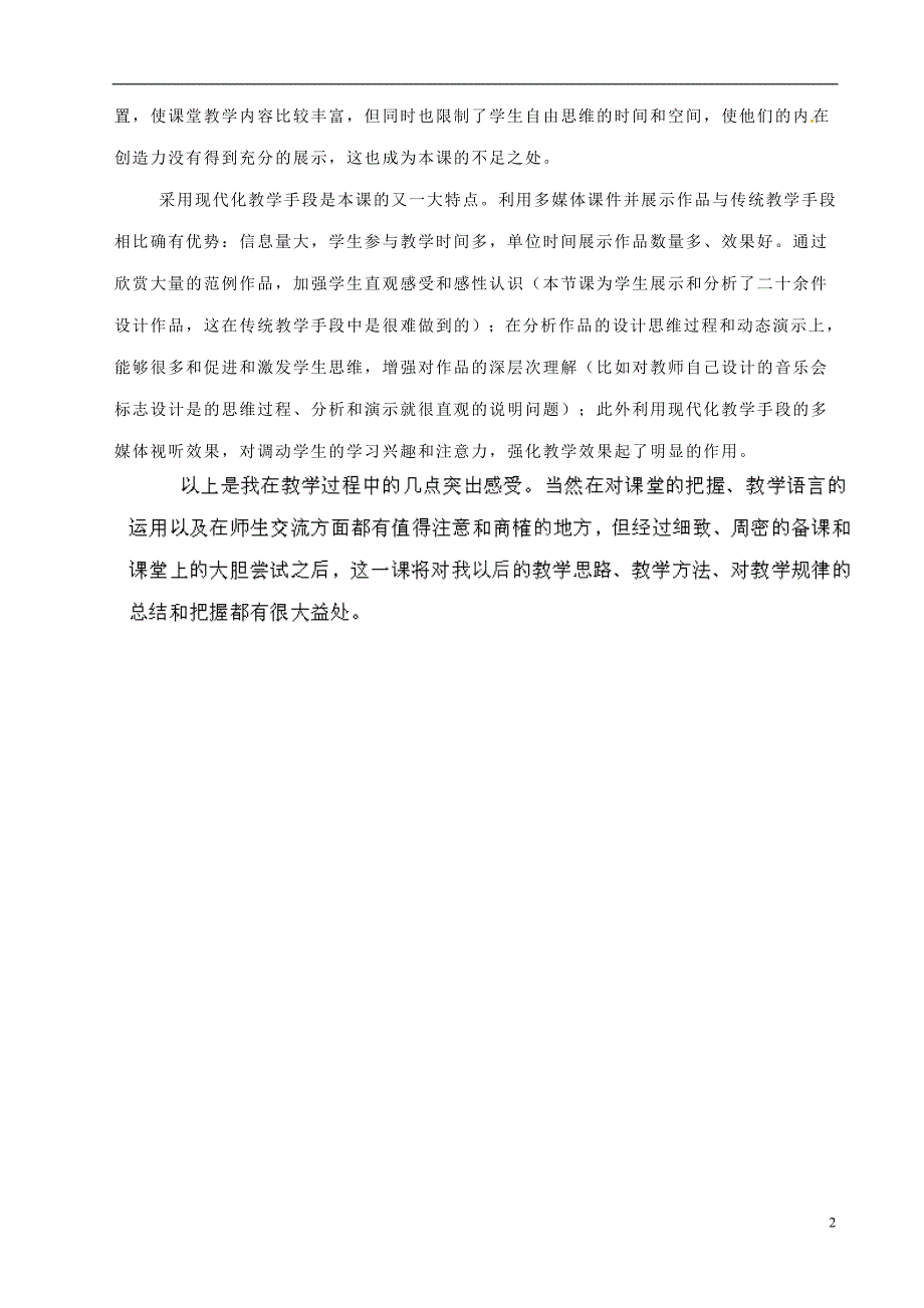 湖南省益阳市第六中学七年级美术《设计标志》教学反思_第2页