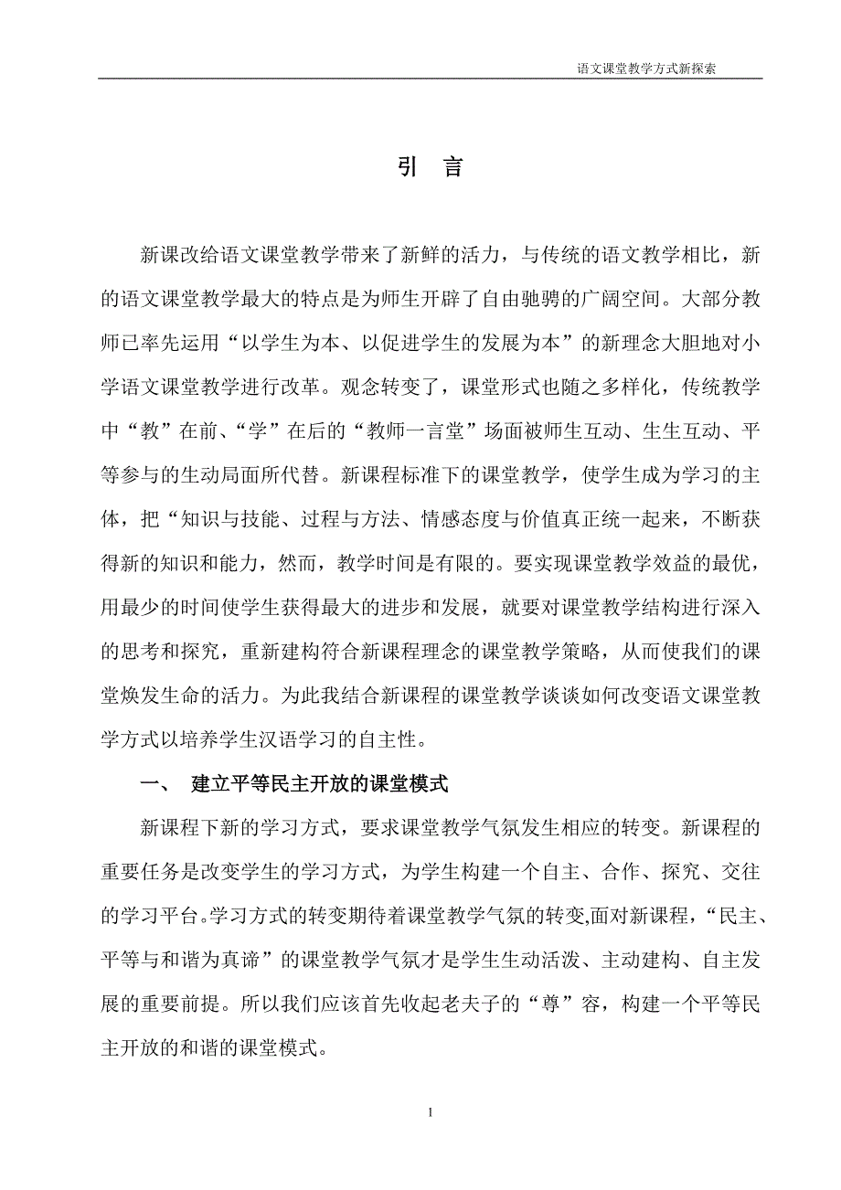 语文课堂教学方式新探索_第1页