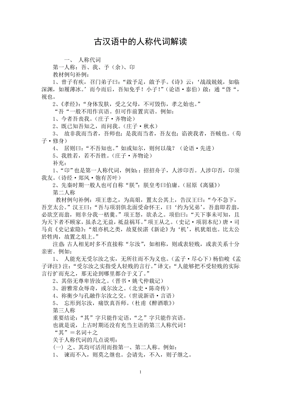 【最新word论文】古汉语中的人称代词解读【现当代文学专业论文】_第1页