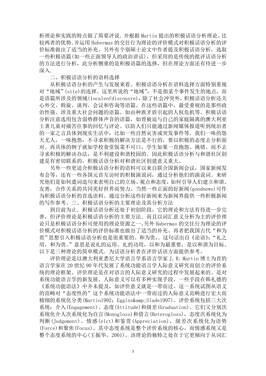 【最新word论文】试论积极话语分析的产生、发展及其研究状况【语言文学专业论文】_第3页