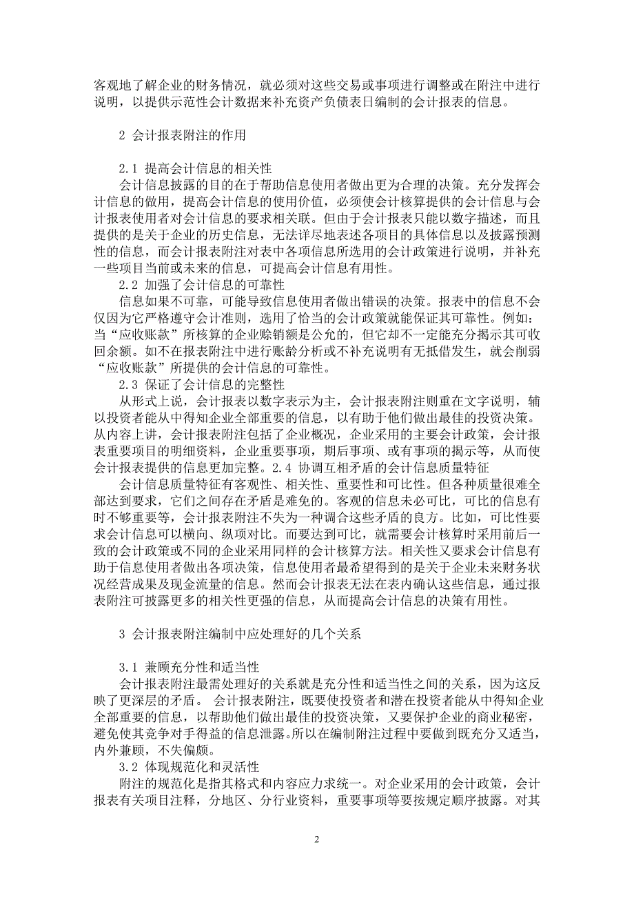 【最新word论文】论会计报表附注【会计研究专业论文】_第2页