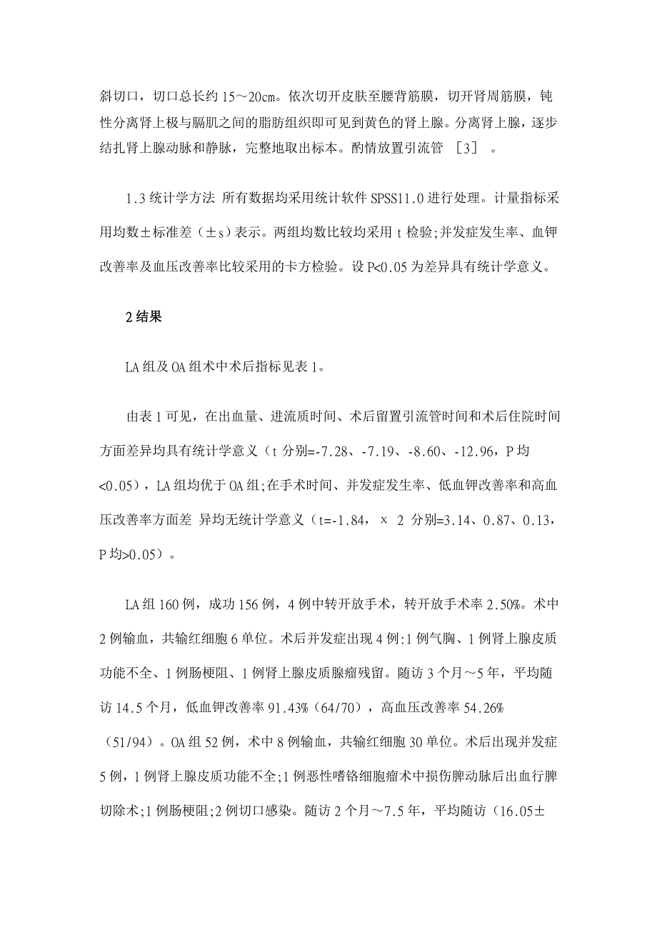 腹腔镜与开放手术治疗肾上腺疾病的疗效比较【医学论文】_第4页