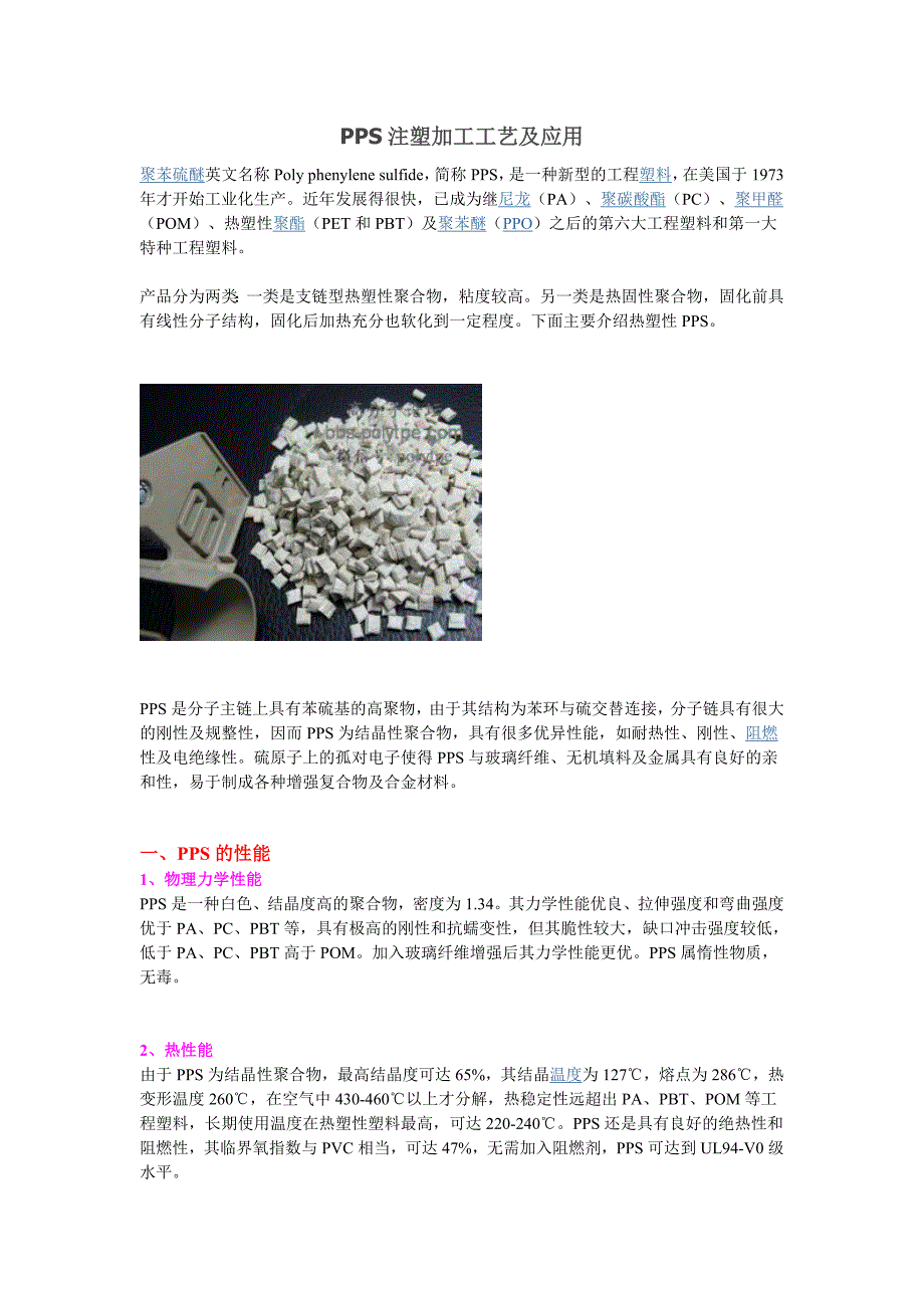 PPS注塑加工工艺及应用_第1页