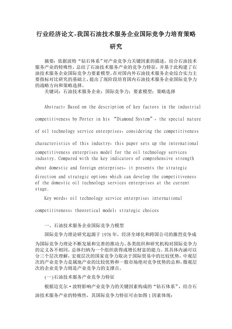 我国石油技术服务企业国际竞争力培育策略研究【行业经济论文】_第1页