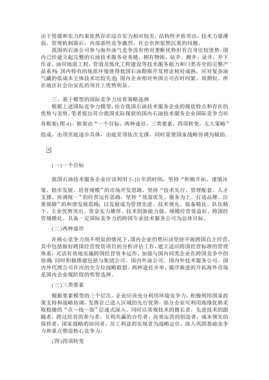 我国石油技术服务企业国际竞争力培育策略研究【行业经济论文】_第3页