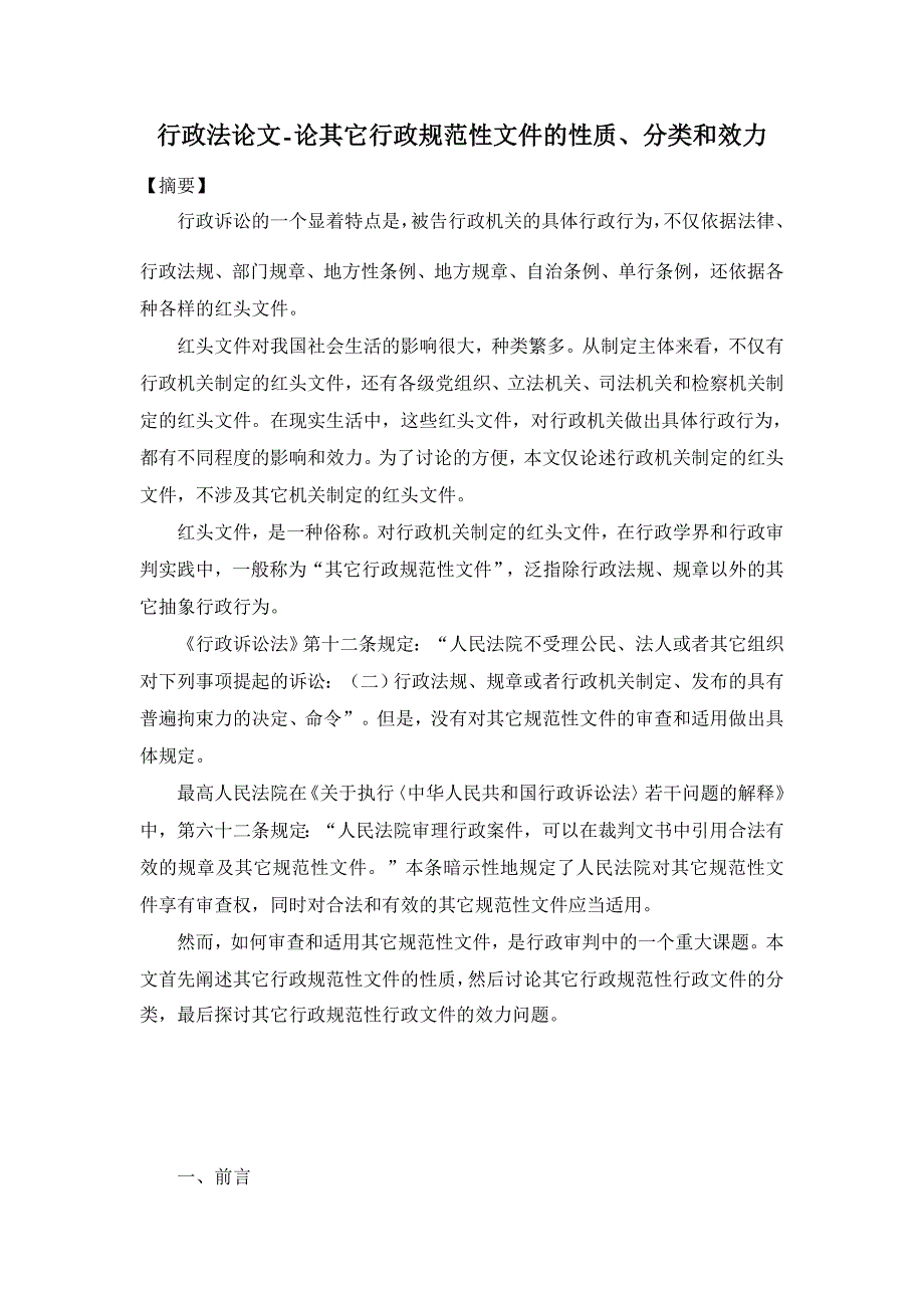 行政法论文-论其他行政规范性文件的性质、分类和效力_第1页