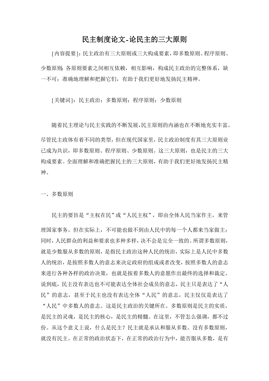 论民主的三大原则【民主制度论文】_第1页