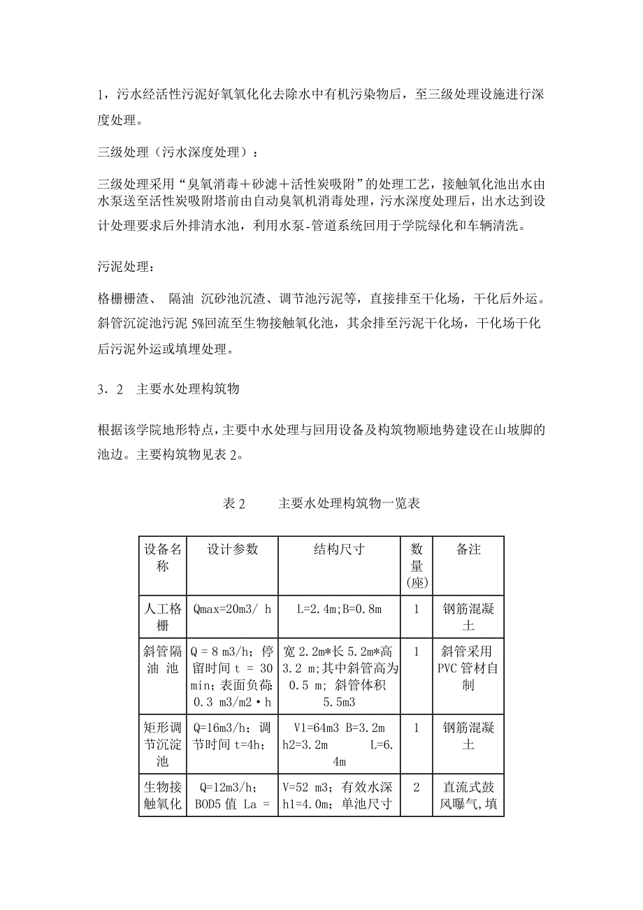 校院小区中水回用工程设计【环境工程论文】_第4页