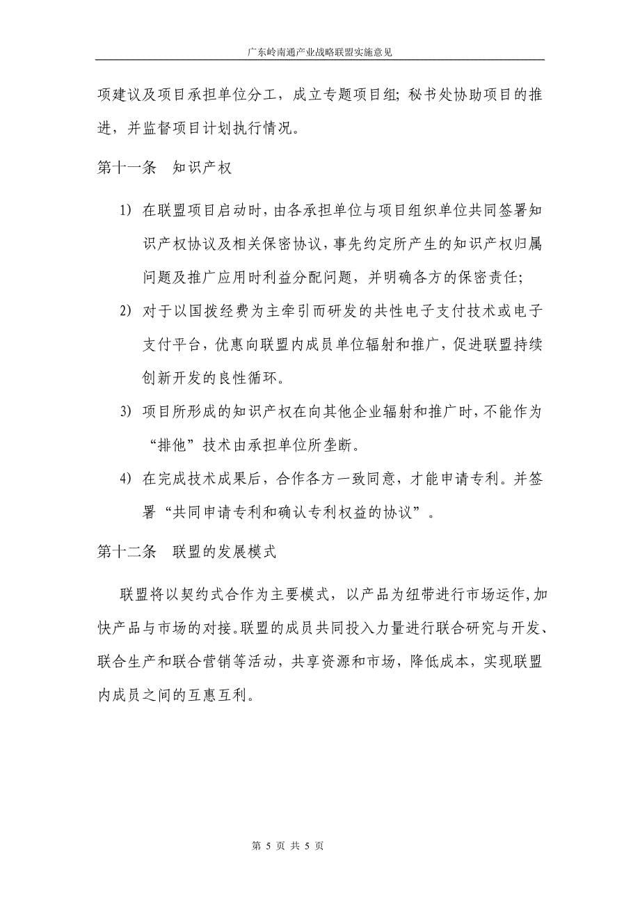 _广东岭南通产业联盟实施意见_第5页