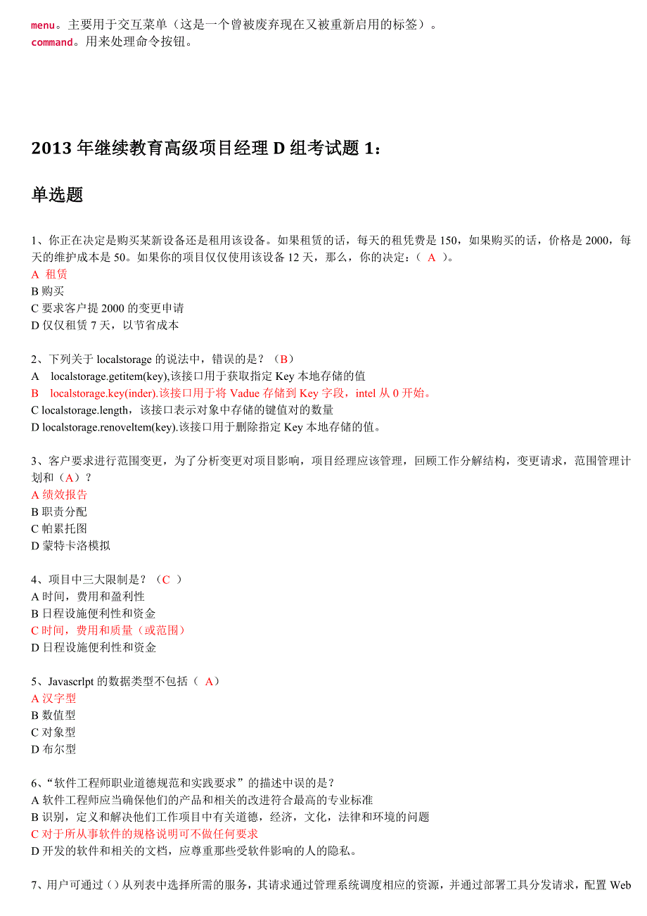 2013继续教育高级项目经理D组试题1(附参考答案)_第2页