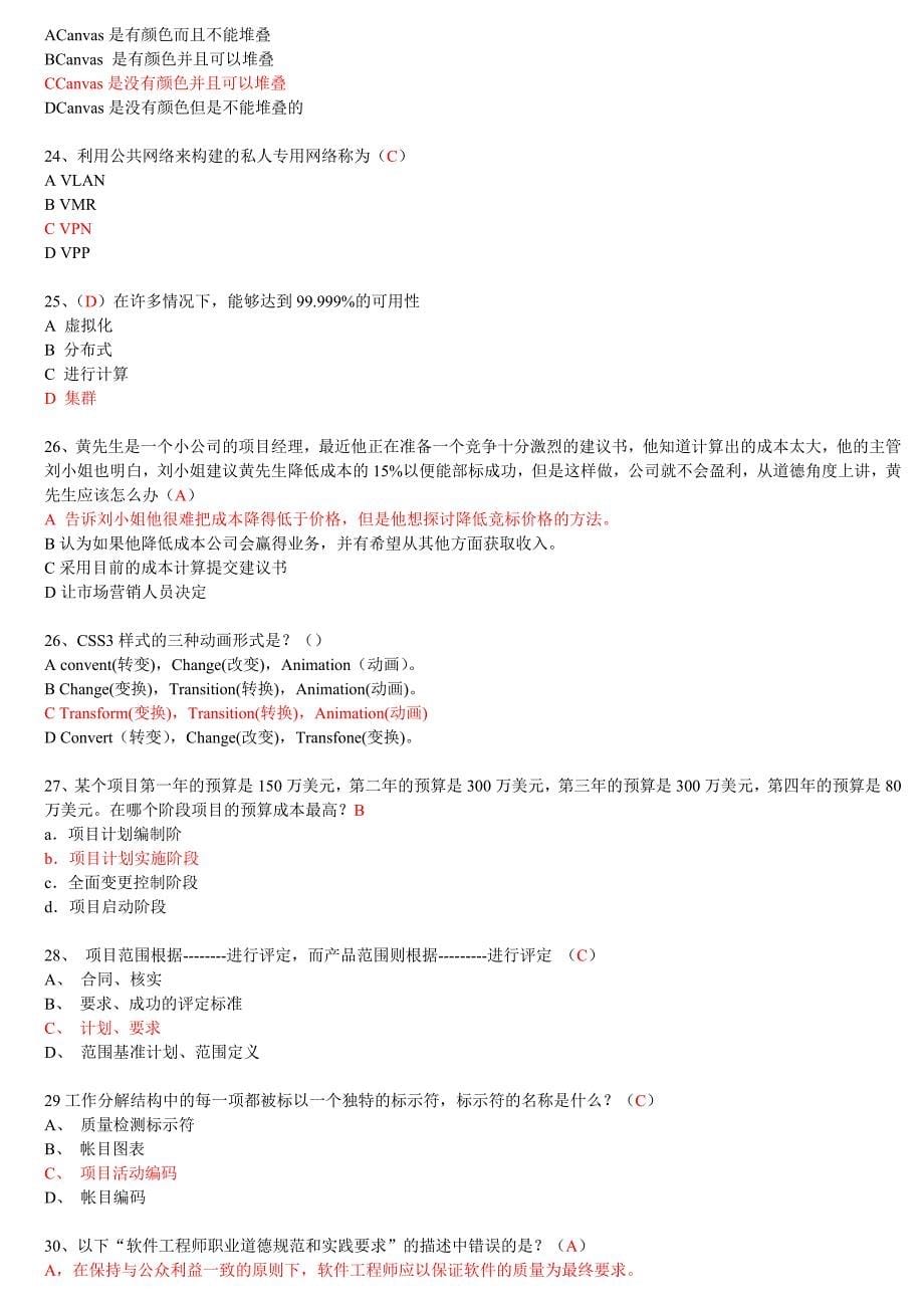 2013继续教育高级项目经理D组试题1(附参考答案)_第5页