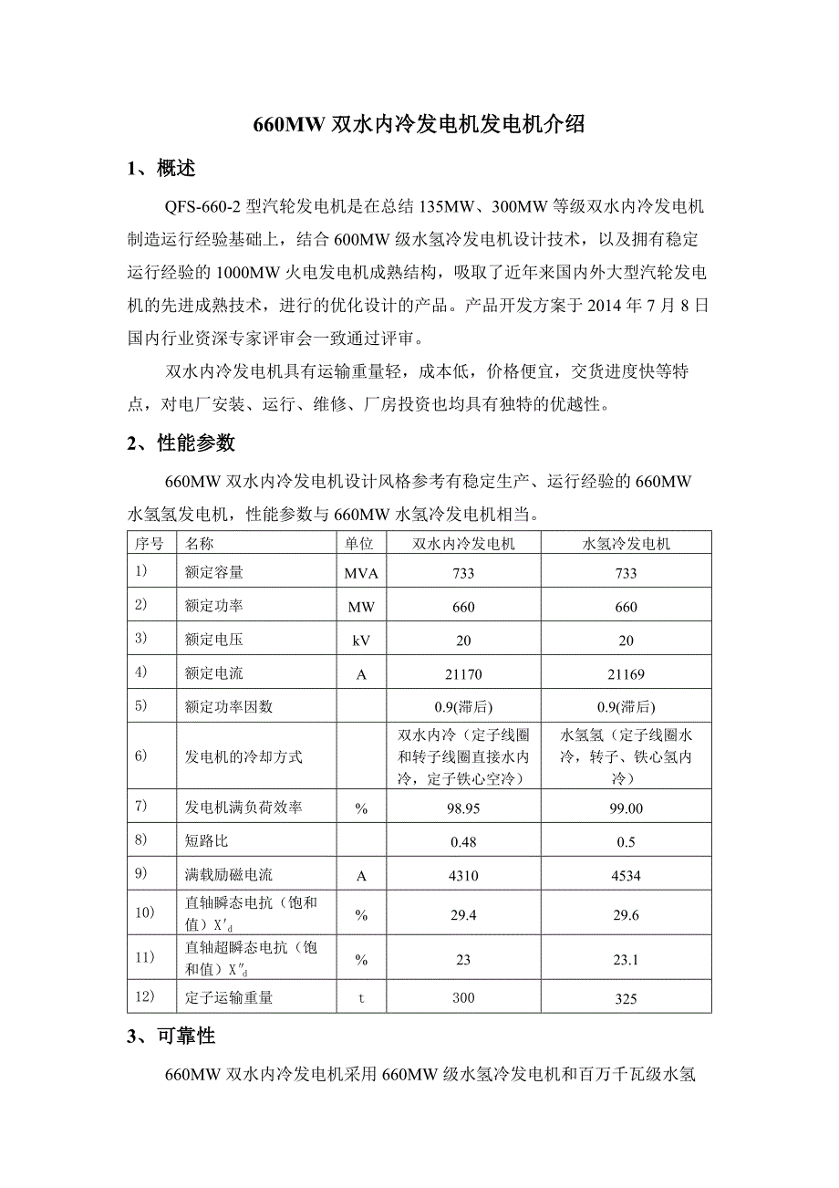 660MW等级发电机介绍(水冷+水氢冷)_第1页
