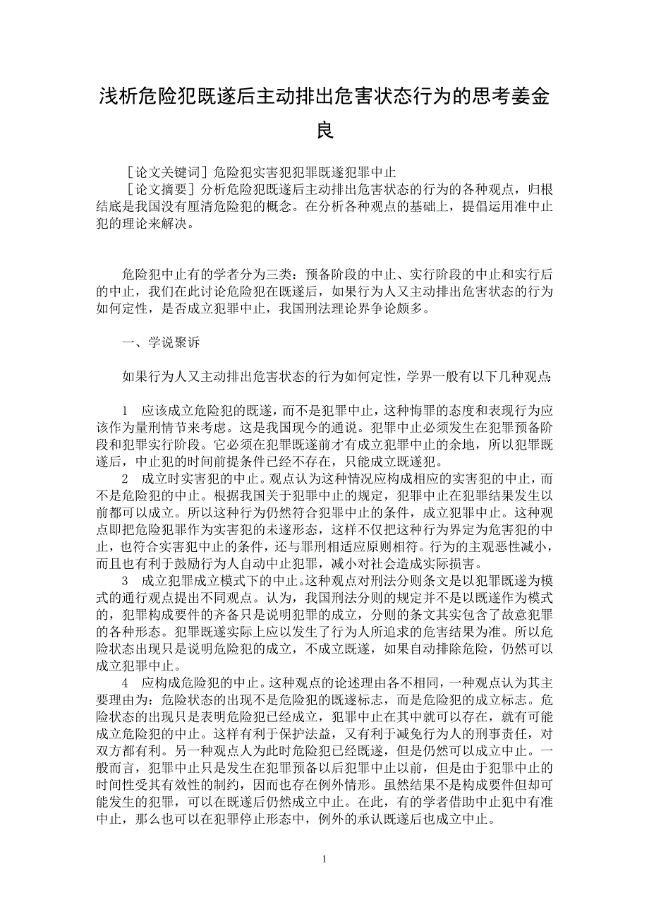 【最新word论文】浅析危险犯既遂后主动排出危害状态行为的思考姜金良【刑法专业论文】_第1页