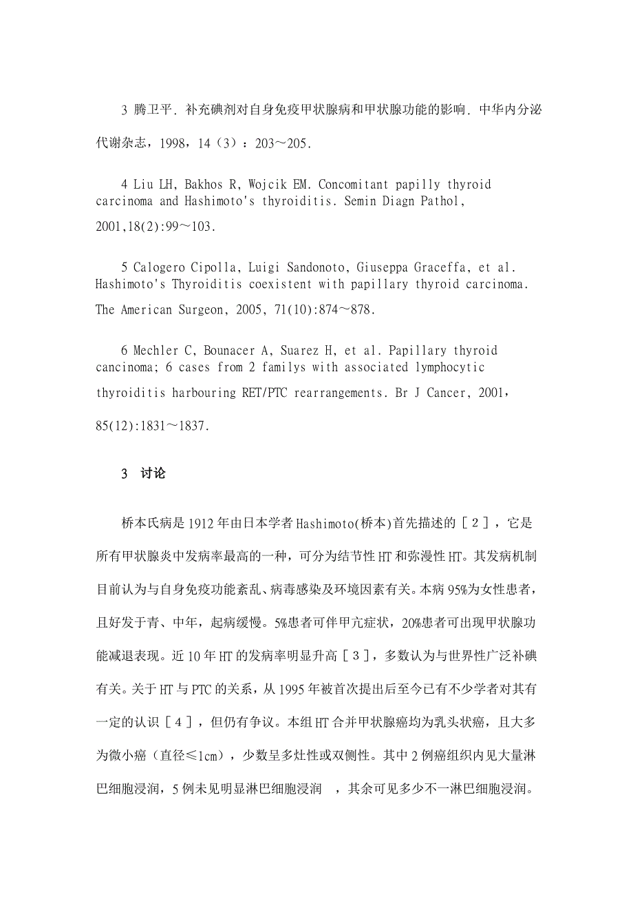 桥本甲状腺炎合并甲状腺乳头状癌病理分析【临床医学论文】_第4页