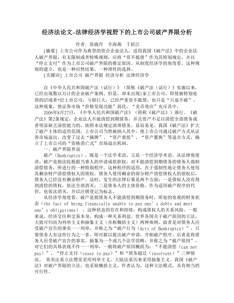 法律经济学视野下的上市公司破产界限分析【经济法论文】_第1页