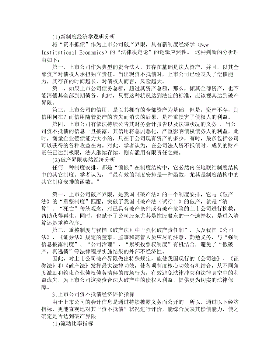 法律经济学视野下的上市公司破产界限分析【经济法论文】_第3页