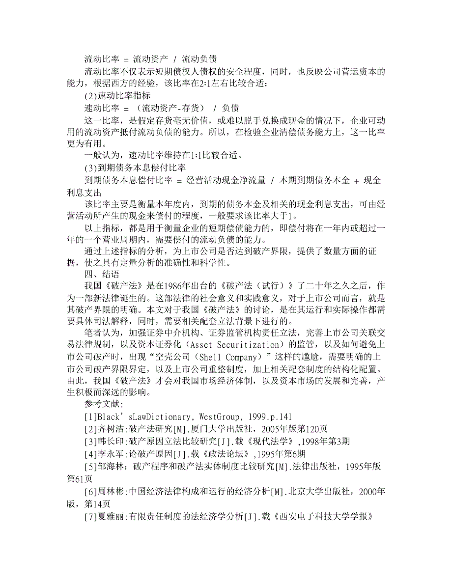 法律经济学视野下的上市公司破产界限分析【经济法论文】_第4页