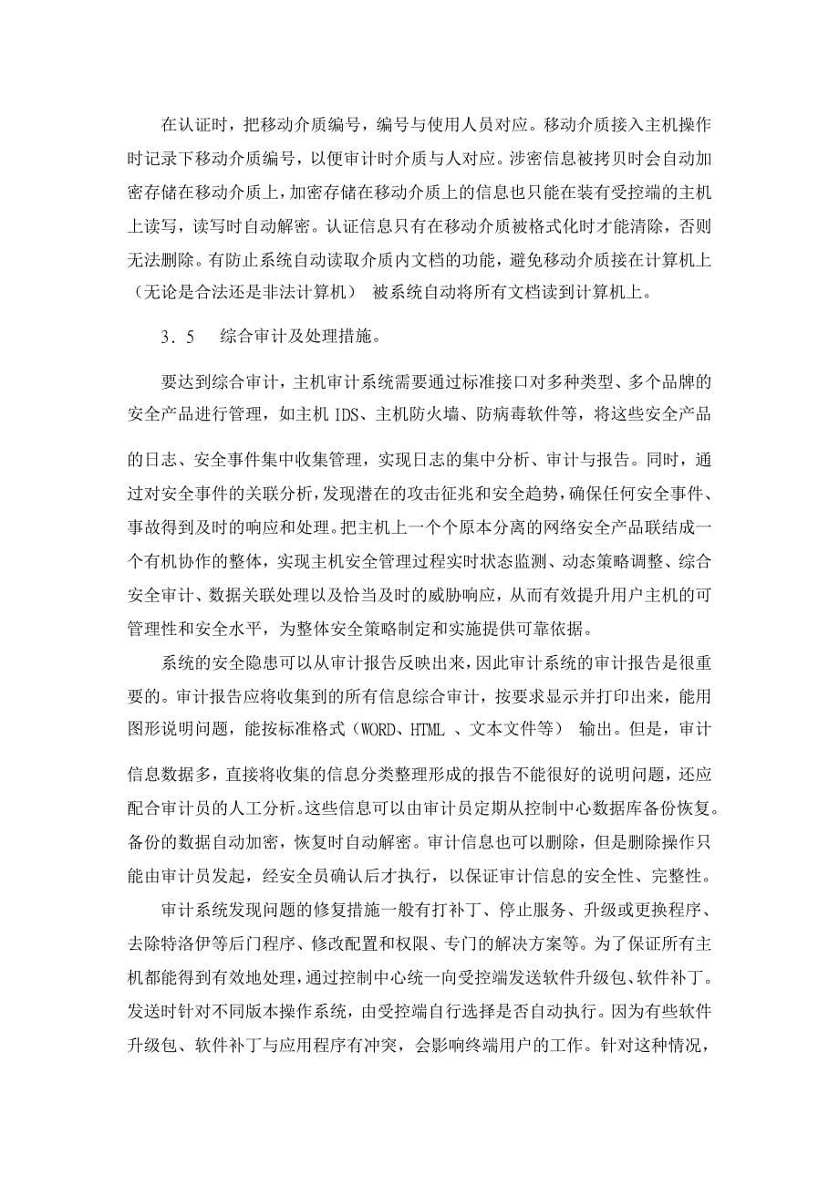 审计论文-涉密网络主机审计系统设计_第5页