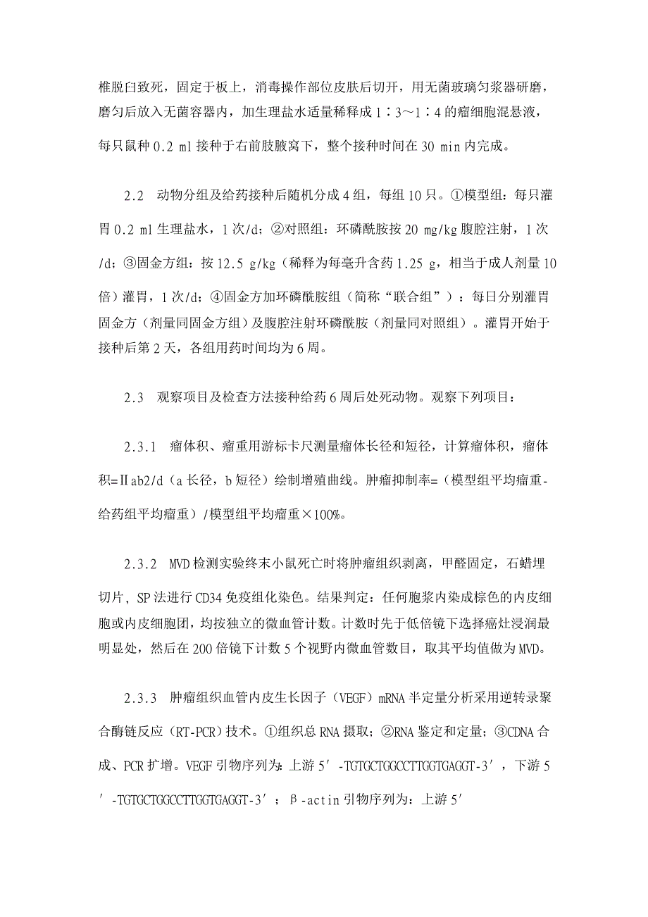 固金方抑制裸鼠移植瘤生长及肿瘤血管生成的实验研究【药学论文】_第2页