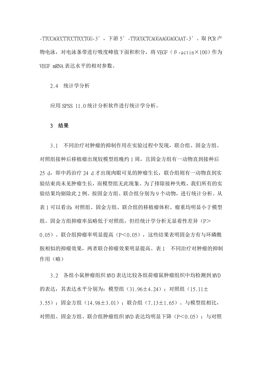 固金方抑制裸鼠移植瘤生长及肿瘤血管生成的实验研究【药学论文】_第3页