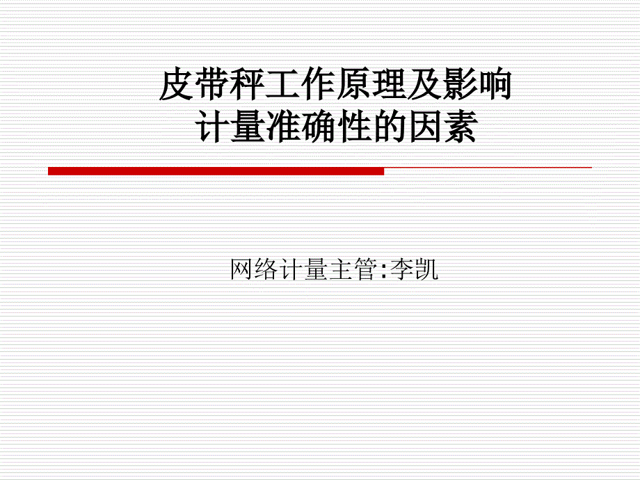 皮带秤工作原理及影响计量准确性_第1页