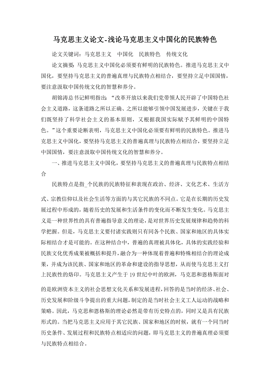 浅论马克思主义中国化的民族特色【马克思主义论文】_第1页