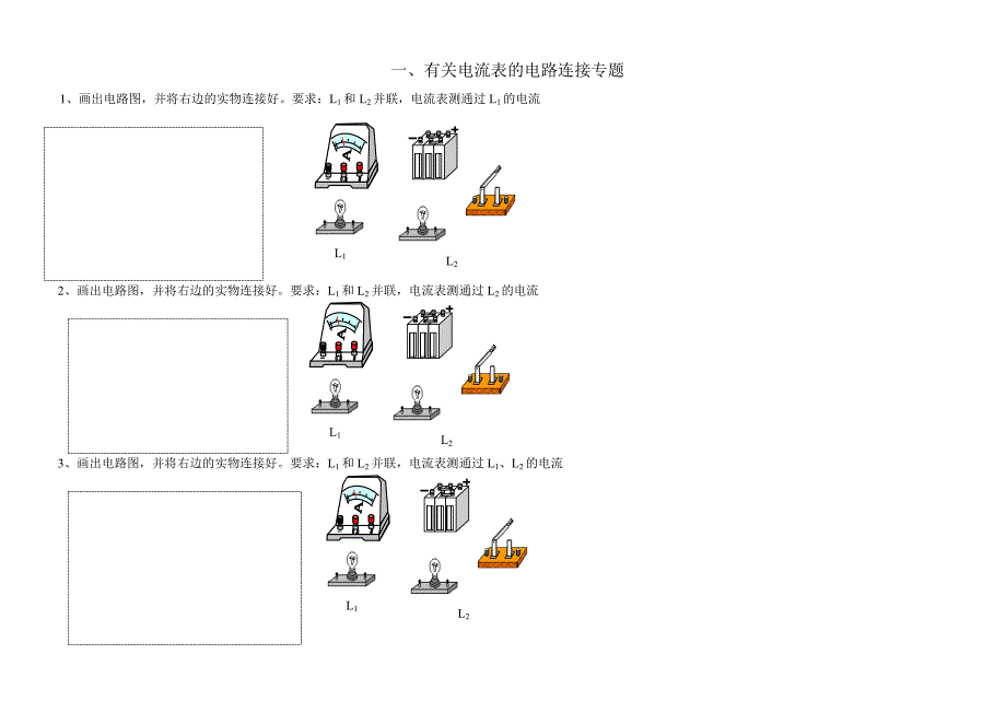 有关电流表的电路连接专题_第1页