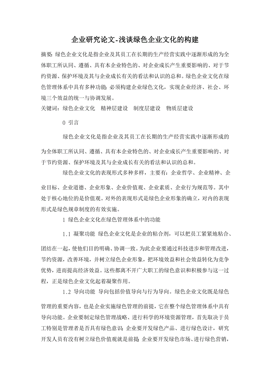 浅谈绿色企业文化的构建 【企业研究论文】_第1页