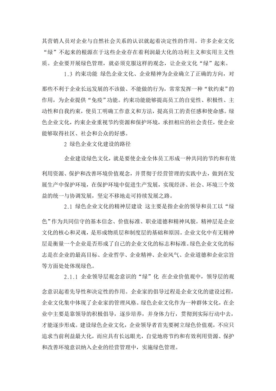 浅谈绿色企业文化的构建 【企业研究论文】_第2页