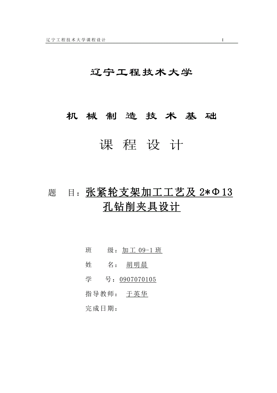 课程设计-张紧轮支架机加工及2XΦ13孔钻削夹具-说明书_第1页