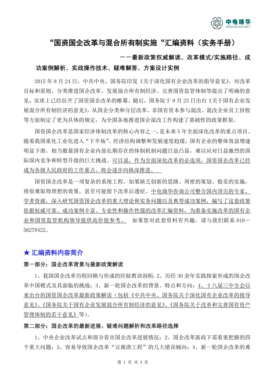 “国资国企改革与混合所有制实施”实务手册_第1页