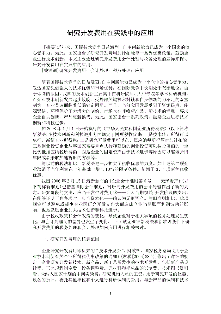 【最新word论文】研究开发费用在实践中的应用【会计研究专业论文】_第1页