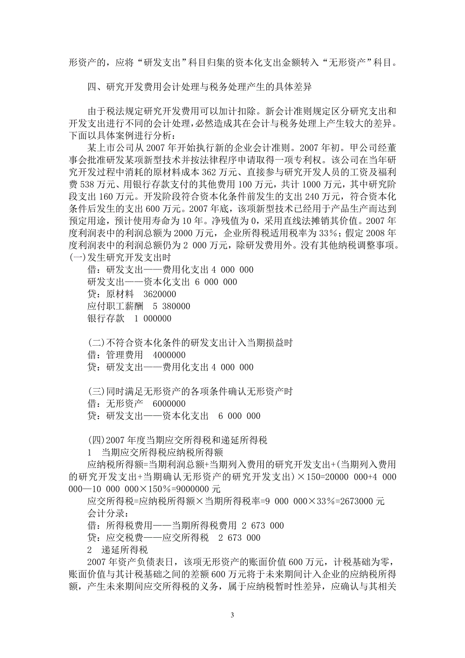 【最新word论文】研究开发费用在实践中的应用【会计研究专业论文】_第3页