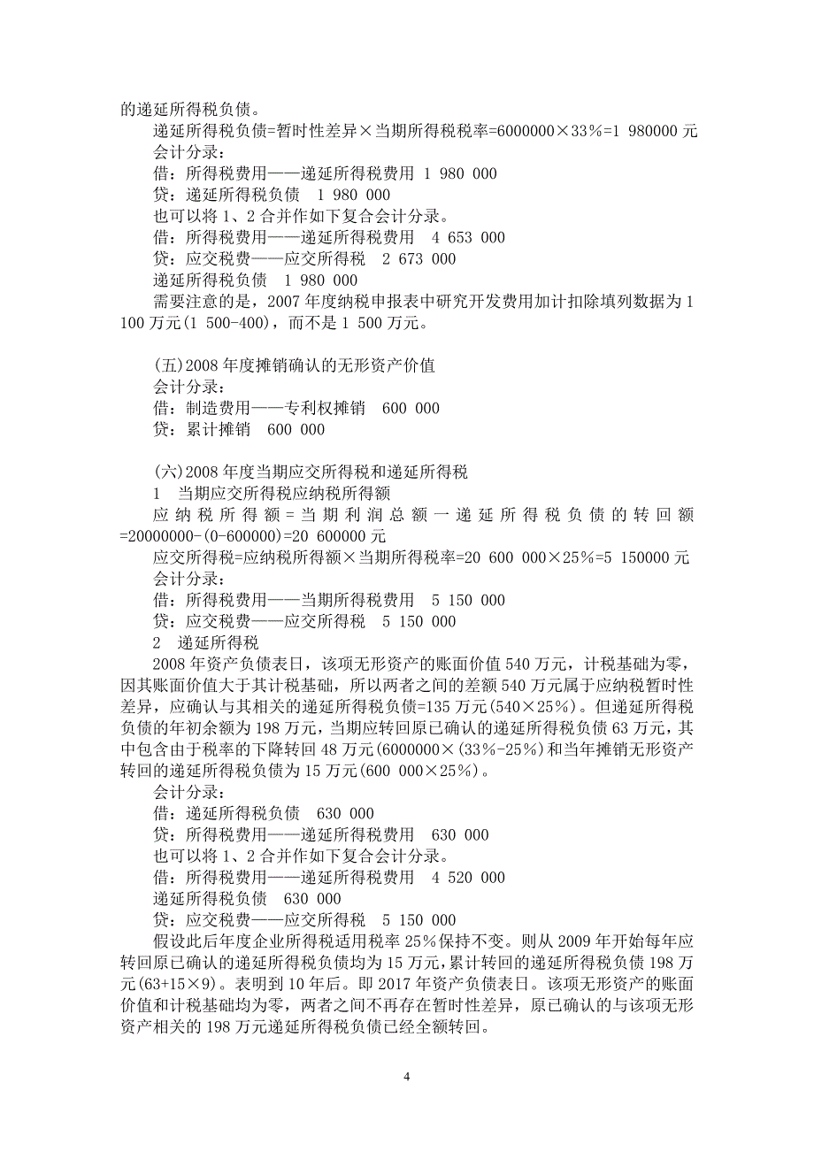 【最新word论文】研究开发费用在实践中的应用【会计研究专业论文】_第4页