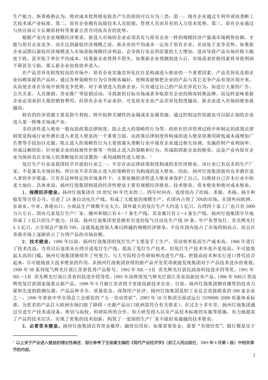 进入与退出壁垒(产业经济学2个案例)_第2页