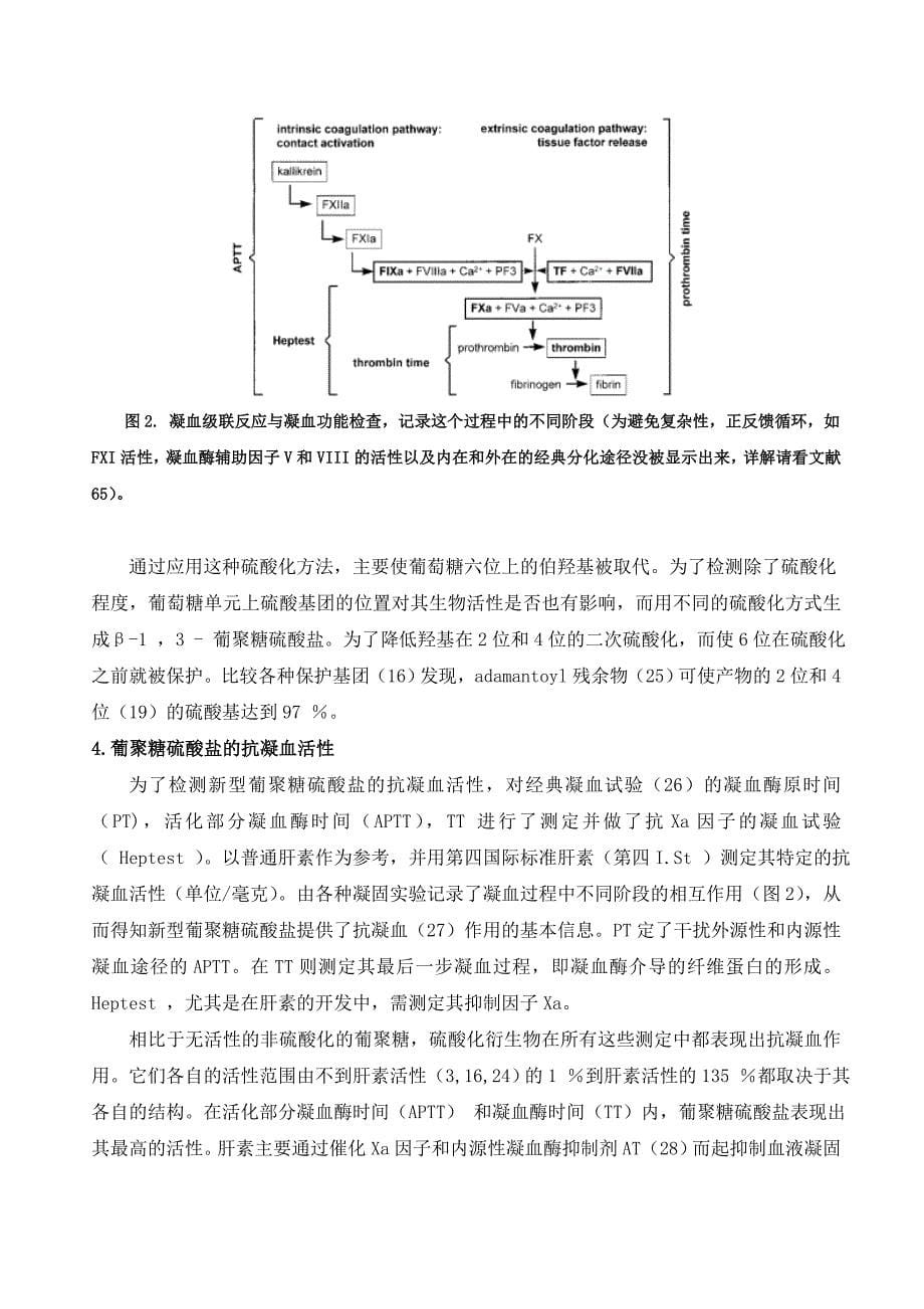 半合成葡聚糖硫酸盐作为潜在的新型抗栓药物：_第5页