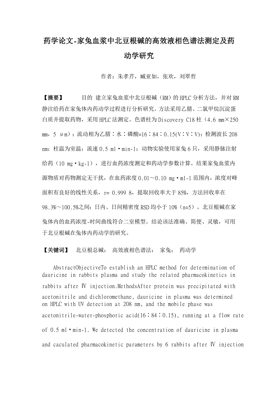 家兔血浆中北豆根碱的高效液相色谱法测定及药动学研究【药学论文】_第1页