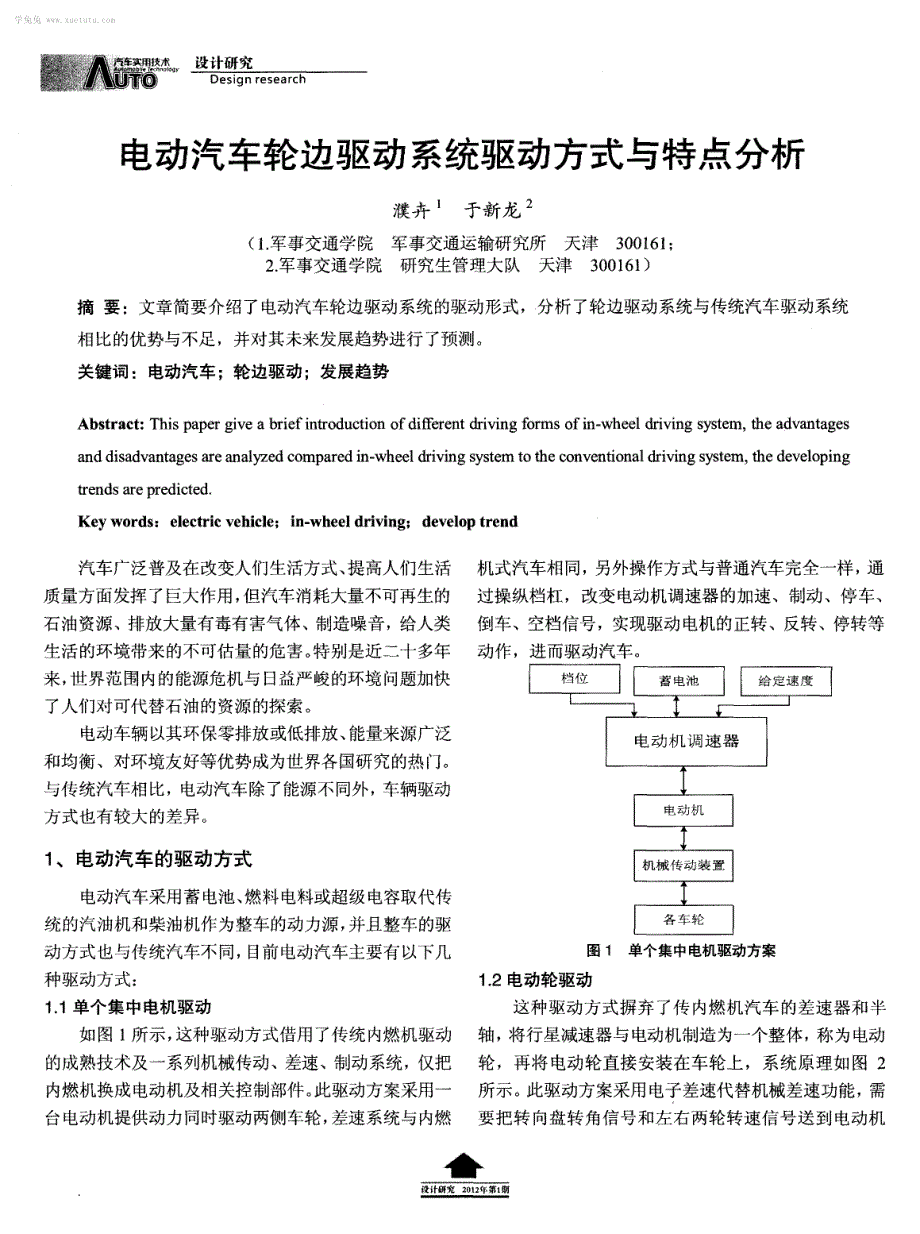 电动汽车轮边驱动系统驱动方式与特点分析_第1页